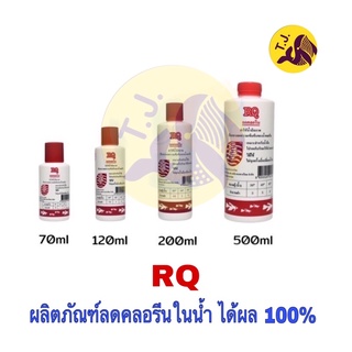 RQ ลดคลอลีน ผลิตภัณฑ์ลดคลอลีนในน้ำ ได้ผล 100%