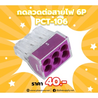 กดลวดต่อสายไฟ Terminal Block 6P PCT-106