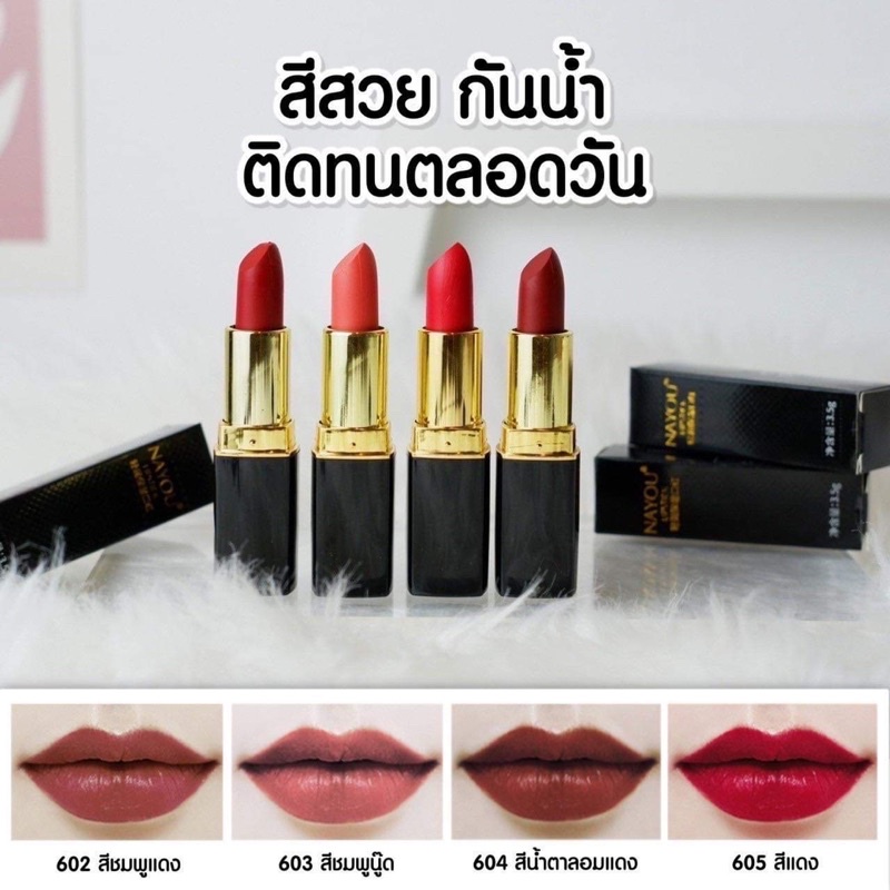 ลิปนายู ติดทน กันน้ำ สีสวย ดูแพง🔥🔥ลิปแบรนแท้ NAYOU ลิปเนื้อแมทกำมะหยี่