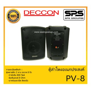 LOUDSPEAKER ตู้ลำโพงอเนกประสงค์ ตู้พลาสติก 2 ทาง ขนาด 8 นิ้ว รุ่น PV-8 ยี่ห้อ Deccon สินค้าพร้อมส่ง ส่งไวววว