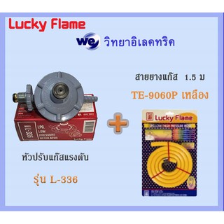 หัวปรับแก๊สแรงดันต่ำ Lucky Flame รุ่น L-336 และ สายยางแก๊ส TE-9060P เหลือง