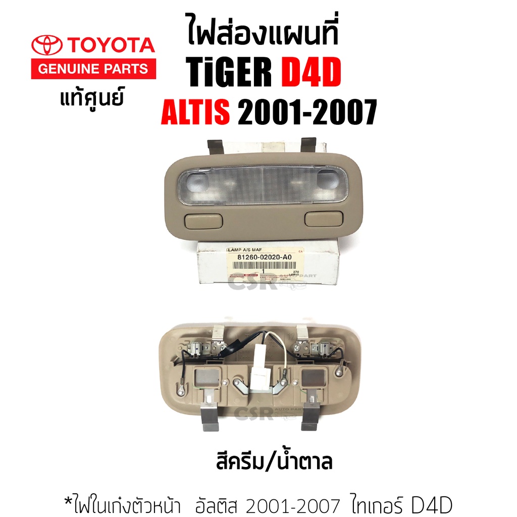 แท้เบิกศูนย์ ไฟในเก๋งตัวหน้า ไฟส่องแผนที่ Toyota Tiger Sport Cruiser Sport Rider, Toyota Altis ปี2001-2008, Toyota Tiger
