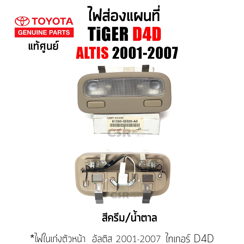 แท้เบิกศูนย์ ไฟในเก๋งตัวหน้า ไฟส่องแผนที่ Toyota Altis ปี2001-2008/Tiger Sport Cruiser/Sport Rider