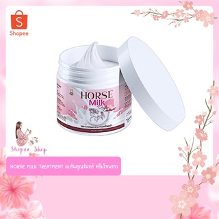 ‼️ทรีทเม้นท์นมม้า ส่งฟรี!!!  HORSE MILK TREATMENT เเบร์นคุณจันทร์ ครีมโซพราว (มีของเเถม)