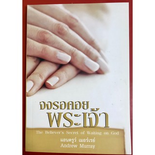 จงรอคอยพระเจ้า Andrew Murray หนังสือครอบครัว หนังสือคริสเตียน พระเจ้า พระเยซู คู่ครอง