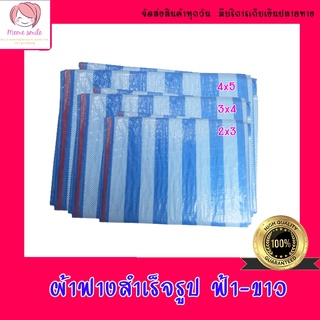 ผ้าใบกันฝน กันแดด ผ้าฟางฟ้า-ขาว ผ้าใบพลาสติก มีหลายขนาด บลูชีทฟ้าขาว ผ้าเต้นท์ กันน้ำ คลุมของ ผ้าใบปูพื้น  ผ้าใบคลุมรถ B