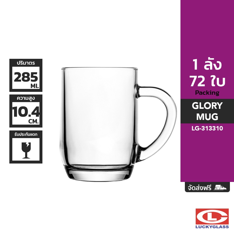 LUCKY แก้วหู รุ่น Glory Mug LG-313310 ขนาด 10 ออนซ์ 72 ใบ