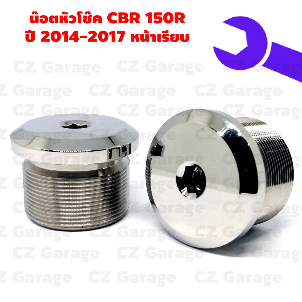 น๊อตหัวโช๊ค CBR 150R (2014-2017) หน้าเรียบ , น๊อตหัวโช๊คหน้าเรียบเลส CBR150R น๊อตหัวโช๊ค CBR150R ปี 