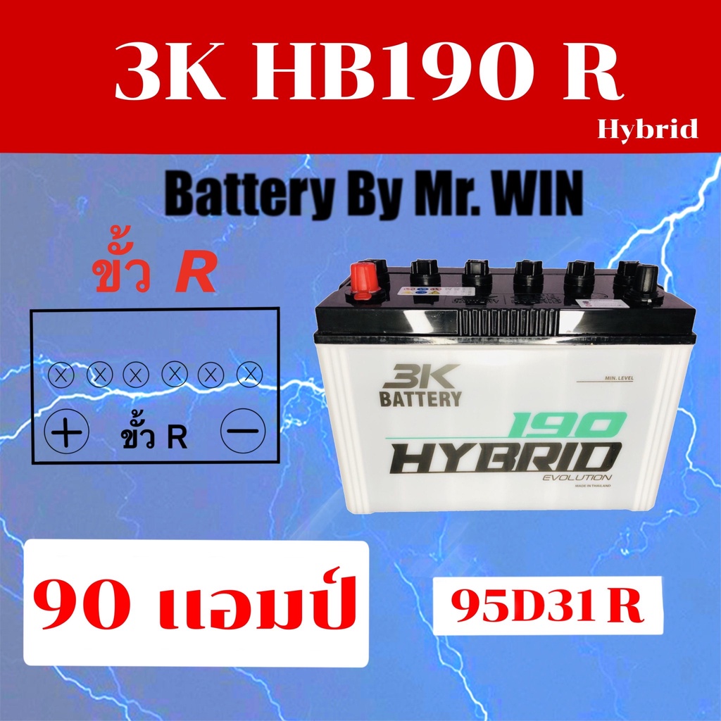 แบตเตอรี่รถยนต์ By Mr.WIN* 3K HBE190 R ไฮบริด ขั้วR 95D31R  90แอมป์ไฟแรง ใช้กับ กระบะเครื่อง 3000 CC