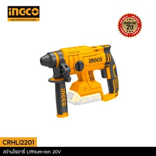 INGCO สว่านโรตารี่ไร้สาย Lithium-Ion 20V Brushless CRHLI2201 รับประกันศูนย์ 2 ปี