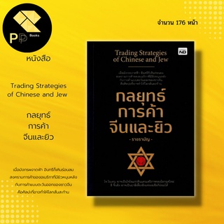 หนังสือ Trading Strategies of Chinese and Jew  กลยุทธ์การค้า จีนและยิว สำนักพิมพ์ MD : ตลาดการค้าจีน ตลาดยิว ตลาดตะวันตก