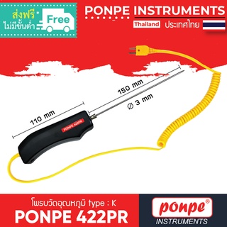 PONPE 422PR โพรบวัดอุณหภูมิ THERMOCOUPLE TYPE K [ของแท้ จำหน่ายโดยตัวแทนแต่งตั้ง]