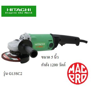 เครื่องเจียร Hitachi ขนาด 5 นิ้ว 1200 วัตต์ รุ่น G13SC2