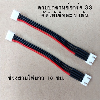 (2เส้น)สายแพร บาลานซ์ชาร์จ 3S Li-po Balance 3S(สายไฟยาว10cm)