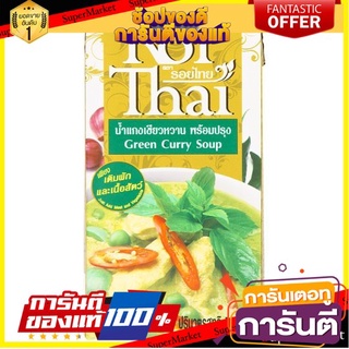 💟BEST💟 ✨นาทีทอง✨ รอยไทย น้ำแกงเขียวหวานพร้อมปรุง 500มล. Roy Thai Green Curry Sauce, 500 ml. 🚚💨