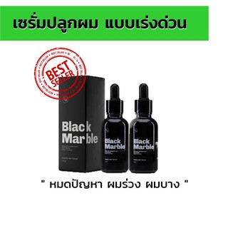 Black marble เซรั่มบำรุงทำให้ผมเกิดใหม่ หนาขึ้น 2 ขวด 60ml. [ส่งฟรีแบบด่วนไม่บวกเพิ่ม]