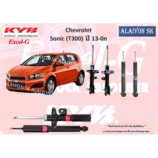 KYB Excel-G โช๊คอัพ CHEVROLET Sonic (T300)  ปี 13-on คายาบ้า (รวมส่งแล้ว)