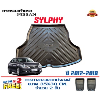 ถาดท้ายรถ ยกขอบ ตรงรุ่น Nissan Sylphy 2012-2018 (ส่ง 1-3วันถึง) ถาดท้ายรถ ถาดวางสัมภาระ