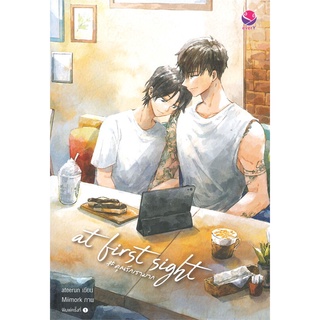 Iny (อินทร์วาย) หนังสือ at first sight # คุณรักเรามาก