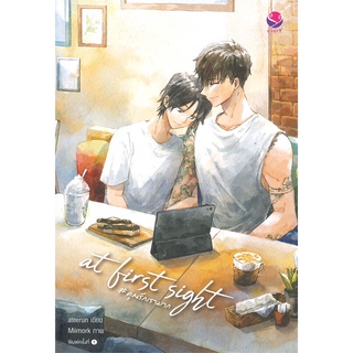 หนังสือนิยายวาย At First Sight #คุณรักเรามาก : ateerun : EverY