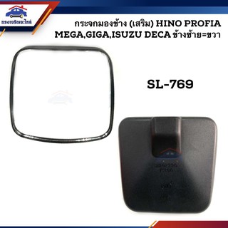 📦 กระจกมองข้าง (เสริม) ฮีโน่ โปรเฟียร์,ฮีโน่ เมก้า,กีก้า,อีซูซุ เดก้า HINO PROFIA,MEGA,GIGA,ISUZU DECA (SL-769)