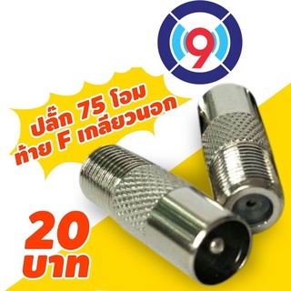 ปลั๊ก 75 ohm ตัวผู้ ท้ายแจ็ค F เกลียวนอก จำนวน 1 ตัว