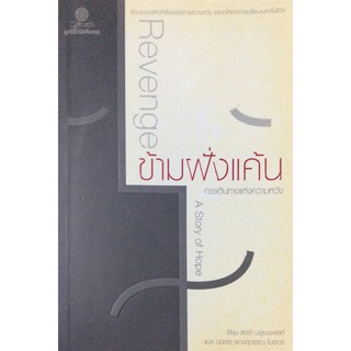 ข้ามฝั่งแค้น การเดินทางแห่งความหวัง Revenge A Story of Hope เรื่องราวประทับใจซึ่งจุดประกายความหวัง