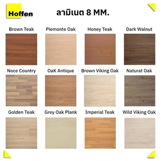 HOFFEN พื้นลามิเนต ขนาดหนา 8 มม. 1.85 ตรม./กล่อง (จัดส่งเร็วมีปลายทาง)
