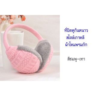 ที่ปิดหู กันหนาว สไตล์เกาหลี Earmuffs (สีชมพู เทา)