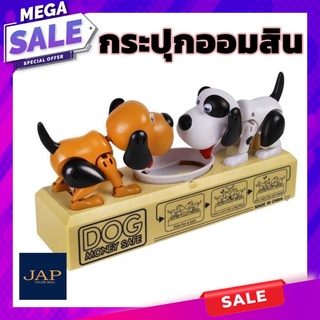 Dog toy หมากินเหรียญ หมาแย่งเหรียญ กระปุกหมากินเหรียญ กระปุกออมสิน สินค้าพร้อมส่ง