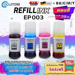 COOL หมึกเติม Epson ink EP003 BKCMY ชุด 4 สี For Epson L1110/L1210 /L3110/L3210 /L3216 /L3150/L3250/ L5190/L5290