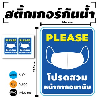 STICKER สติ้กเกอร์กันน้้ำ/กันแดด PVC สติกเกอร์pvc สติ้กเกอร์ ติดสินค้า (โปรดสวม Please 2 ดวง 1 แผ่น A4 [รหัส C-083]