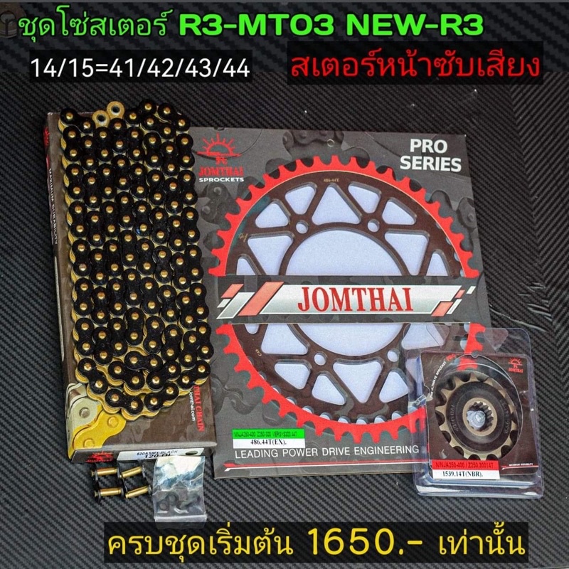 โซ่สเตอร์  R3 MT-03 JOMTHAI