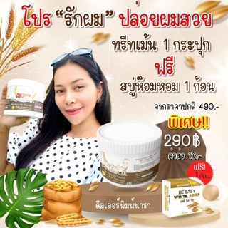 ทรีนเม้นหมักผมน้ำนมข้าว