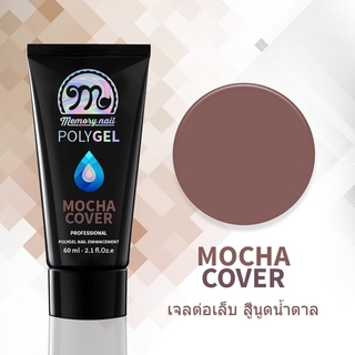 เจลต่อเล็บ POLYGEL สีนูดน้ำตาล MOCHA COVER หลอดใหญ่ 60 กรัม Memory Nail