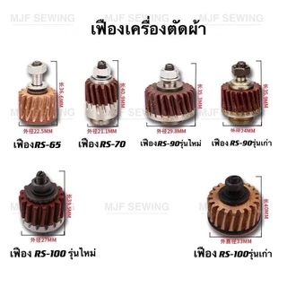 เฟืองเครื่องตัดผ้าRS-100 RS-90 RS-70 RS-65(4ขนาด) ชุดเฟืองดำ สำหรับเครื่องตัดผ้าใบมีดกลม ใบมีดเหลี่ยม