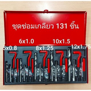 KONY ชุดซ่อมเกลียวสปริงรวม 131 ชิ้น ขนาด M5-M12 (ระบบมิล)