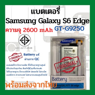 แบตเตอรี่Samsung GalaxyS6Edge (SM-G9250) ความจุ 2600mAh พร้อมส่ง สินค้าผ่านการQC มีประกันค่าส่งถูก