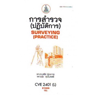 ตำราเรียนราม CVE2401(L) CVE201(L) 61309 การสำรวจ (ปฎิบัติการ)