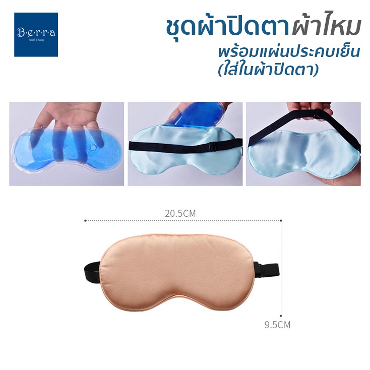 BERRA ชุดผ้าปิดตาผ้าไหม+แผ่นประคบเย็น/ร้อน หน้ากากไหม สุดหรูนุ่มลื่น สายปรับได้ ระบายความร้อน ชุดพกพาเดินทาง