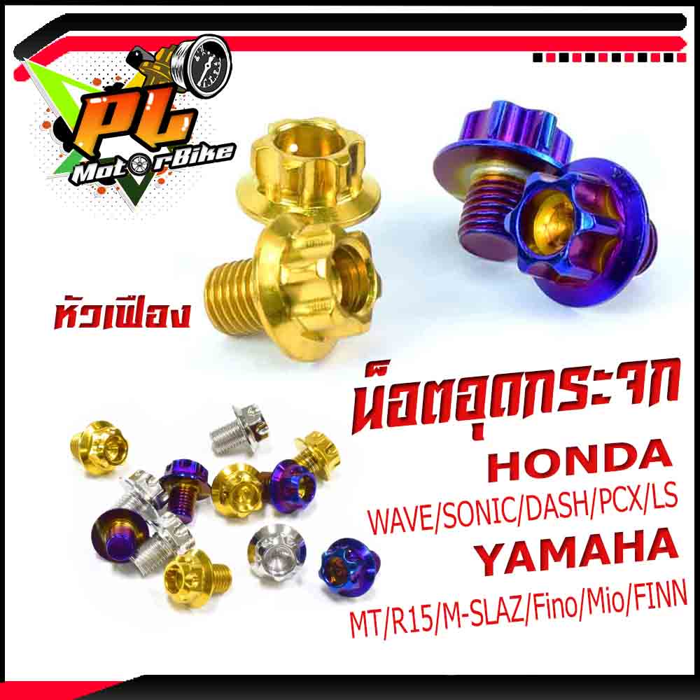 น็อตเลสอุดกระจก/น็อตสแตนเลสหัวเฟือง อุดกระจก HONDA/YAMAHA ( ราคาต่อคู่ )อุดกระจก X-MAX/WAVE/SONIC/PC