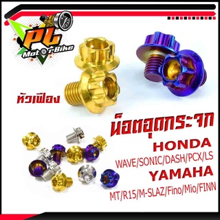 น็อตเลสอุดกระจก/น็อตสแตนเลสหัวเฟือง อุดกระจก HONDA/YAMAHA ( ราคาต่อคู่ )อุดกระจก X-MAX/WAVE/SONIC/PCX/MSX/MT/ MIO/FINO