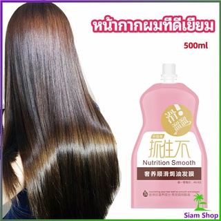 ครีมนวดผมเคราติน ครีมนวดผม ซ่อมแซมผมแห้งเสีย ขนาด 500 ml hair mask