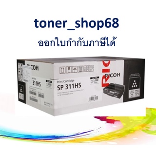 Ricoh SP311 HS (3500 page) ตลับหมึกโทนเนอร์ สีดำ ของแท้ (SP311TN)