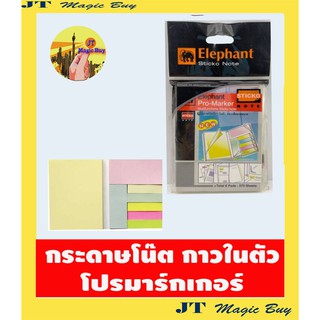 Elephant กระดาษโน้ต กาวในตัว  โปรมาร์กเกอร์ ตราช้าง  คละขนาดในห่อ (1 ห่อ)