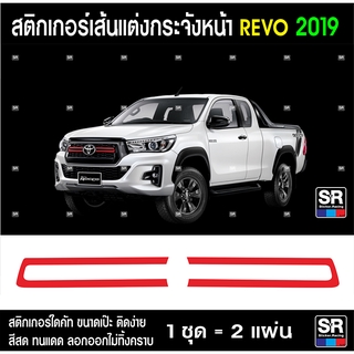 สติกเกอร์ กระจังหน้า TOYOTA REVO 2019 ไดคัท