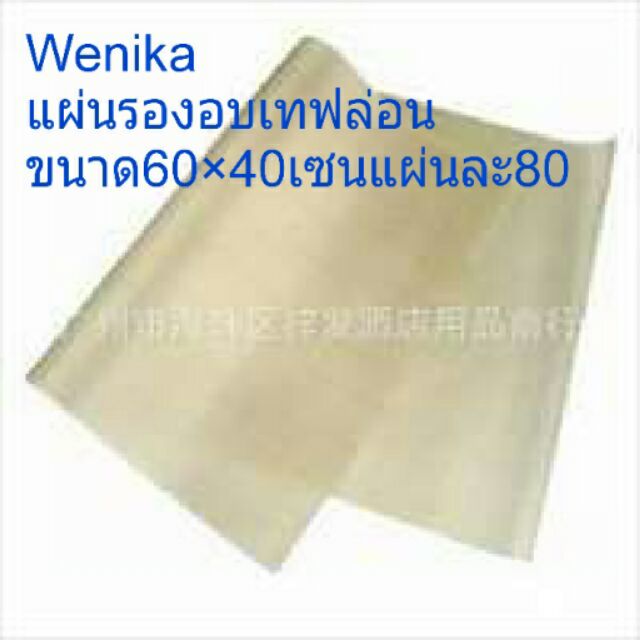แผ่นรองอบเทฟล่อนสีครีมขนาด40×60cmใช้ซ้ำได้