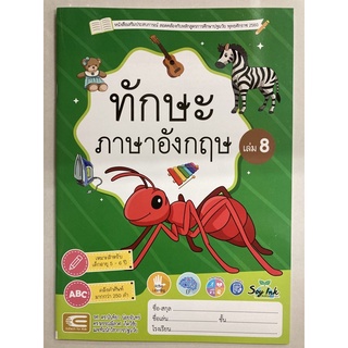 หนังสือเสริมประสบการณ์ ทักษะภาษาอังกฤษ เล่ม8 อายุ5-6ปี อนุบาล3 (เอ็ดเทค)
