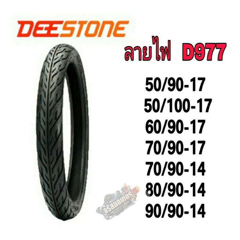 ยาง ยางนอกมอเตอร์ไซด์ Deestone ลายไฟ ทุกเบอร์ ขอบ17 ขอบ14