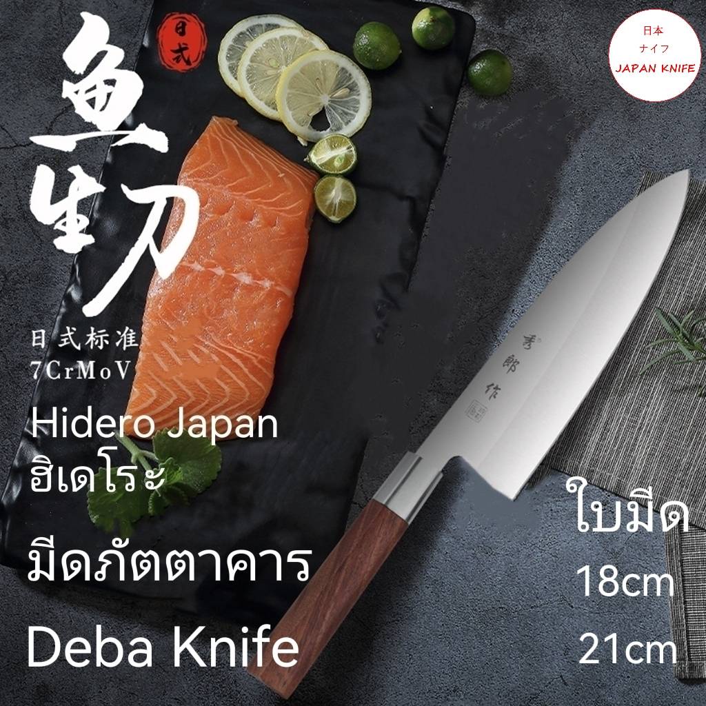 มีดเดบะญี่ปุ่น HIDERO / มีดแล่ปลาแซลมอน  / มีดแล่ซาซิมิ  / มีดญี่ปุ่น/มีดภัตตาคาร